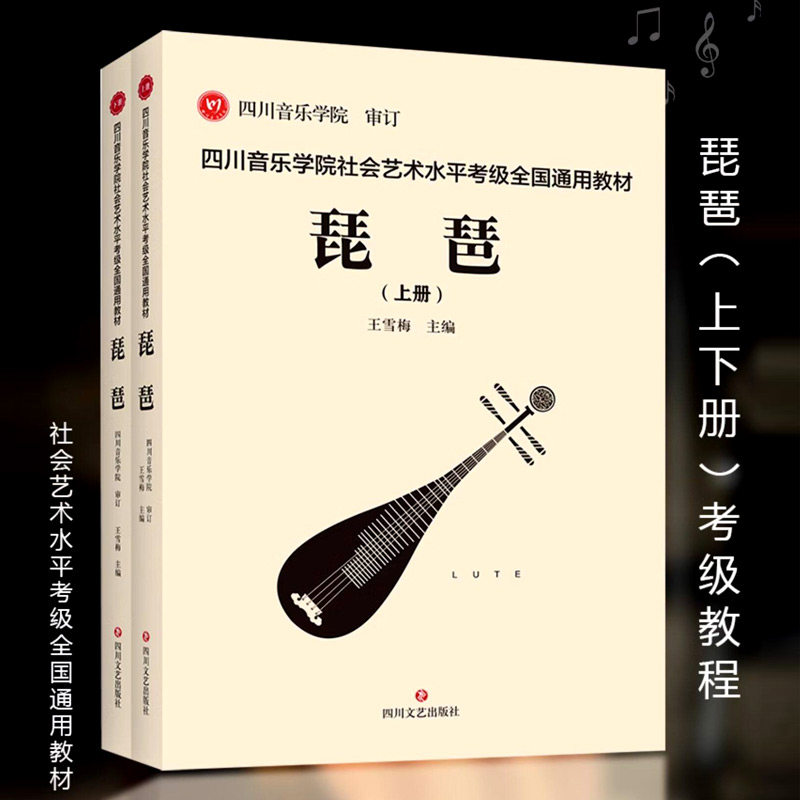 【14年老店】正版 四川音乐学院琵琶考级书全2册四川音乐学院社会艺术水平考级全国通用教材琵琶考级教材1-10级琵琶考级乐谱曲谱书