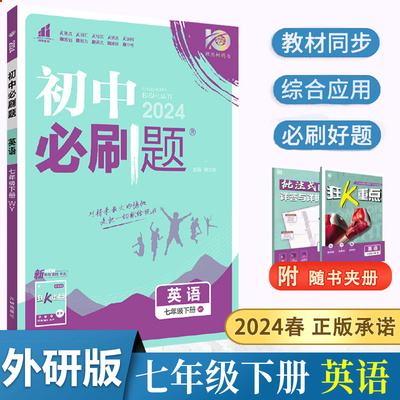 【13年老店】2024春新版初中必刷题七年级下册英语外研版WY版 初一7下英语必刷练习题 初中英语教材全解同步习题辅导资料书 英语复