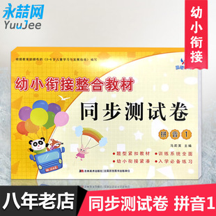 晨曦早教 幼小衔接整合教材 同步测试卷 吉林美术出版 包邮 拼音1 社 满42