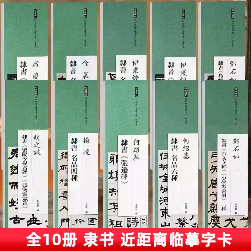 近距离临摹练字卡隶书卷