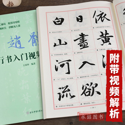 【14年老店】赵孟俯赵体行书入门教程行书入门教程基础训练书基本笔画偏旁部首字体结构逐笔逐字分析讲解毛笔书法字帖北京体育大学