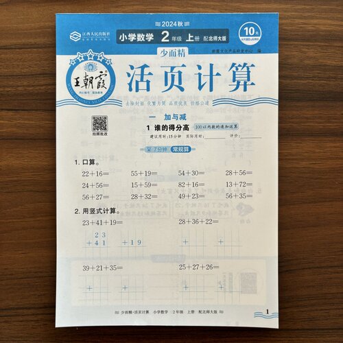 【15年老店】2024秋王朝霞少而精活页计算小学二年级上册数学北师大版BSD2年级上册同步课堂数学单元测试预习复习每日一练