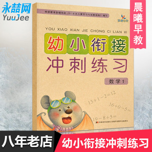 满42 学前测试卷过关大班学前班练习册数字加减小学入学准备教材幼升小复习 包邮 幼小衔接冲刺练习数学1 晨曦早教 单本