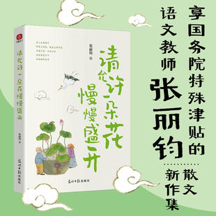 【正版书籍】请允许一朵花慢慢盛开 张丽钧散文新作集 关于爱的参悟和美的宴飨 多篇文章选入语文教材和中考语文试题 散文新作集