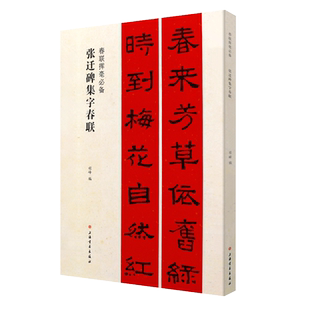 【14年老店】 张迁碑集字春联 春联挥毫程峰编 毛笔隶书碑帖书法练练字帖成人 简体旁注上联下联横披横批 上海书画出版社