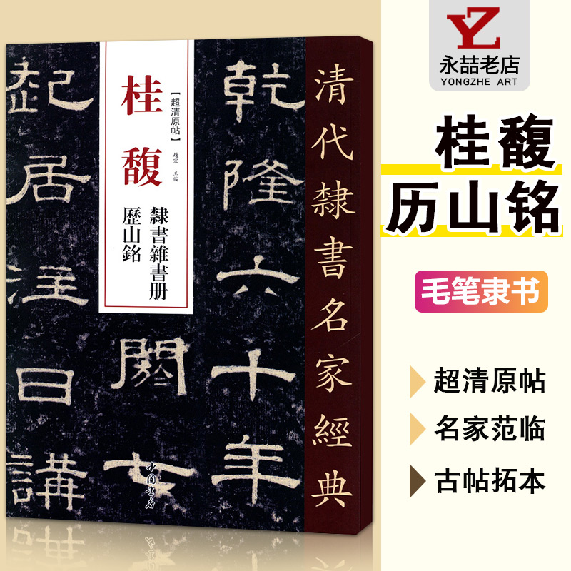 【满300减30】清代隶书名家经典桂馥隶书杂书册历山铭碑帖毛笔书法练练字帖成人中国书店正版软笔毛笔书籍大全集书法练字帖成人