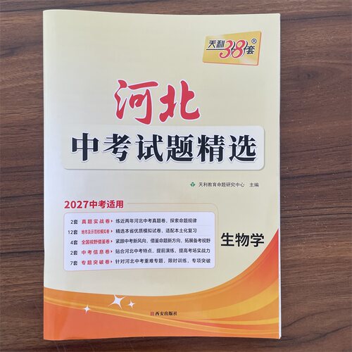 【14年老店】2027河北省中考押题卷 生物天利38套试题精选赠30天提分手册 河北初三中考临考冲刺精准预测押题卷初三逆袭试题资料
