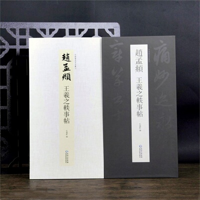 【14年老店】赵孟頫王羲之轶事帖折页中国书迹名品丛刊原色原帖经折装长卷可装裱繁体释文赵体行书毛笔临摹字帖成人学生书法临摹