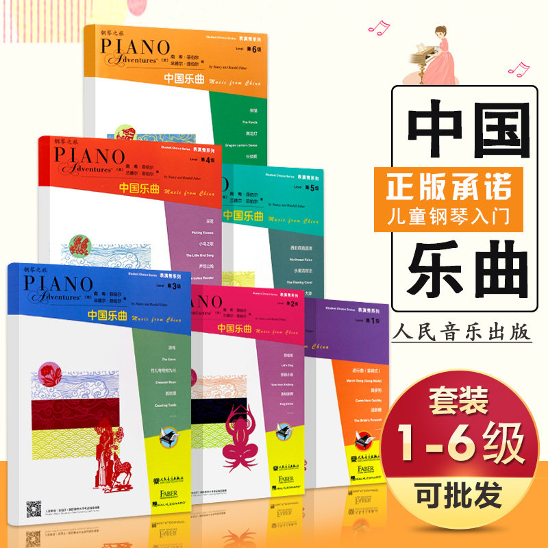 【满2件减2元】全六册 菲伯尔钢琴之旅1-6级全套中国乐曲表演秀系列 儿童钢琴基础入门练习曲教材人民音乐幼儿儿童钢琴启蒙教材程