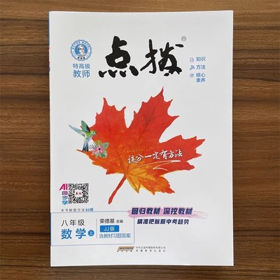 【13年老店】2025秋新版初中点拨八年级上册数学冀教版JJ版 赠教材习题答案点拨教辅书 荣德基特高级教师点拨八上数学初中8年级上