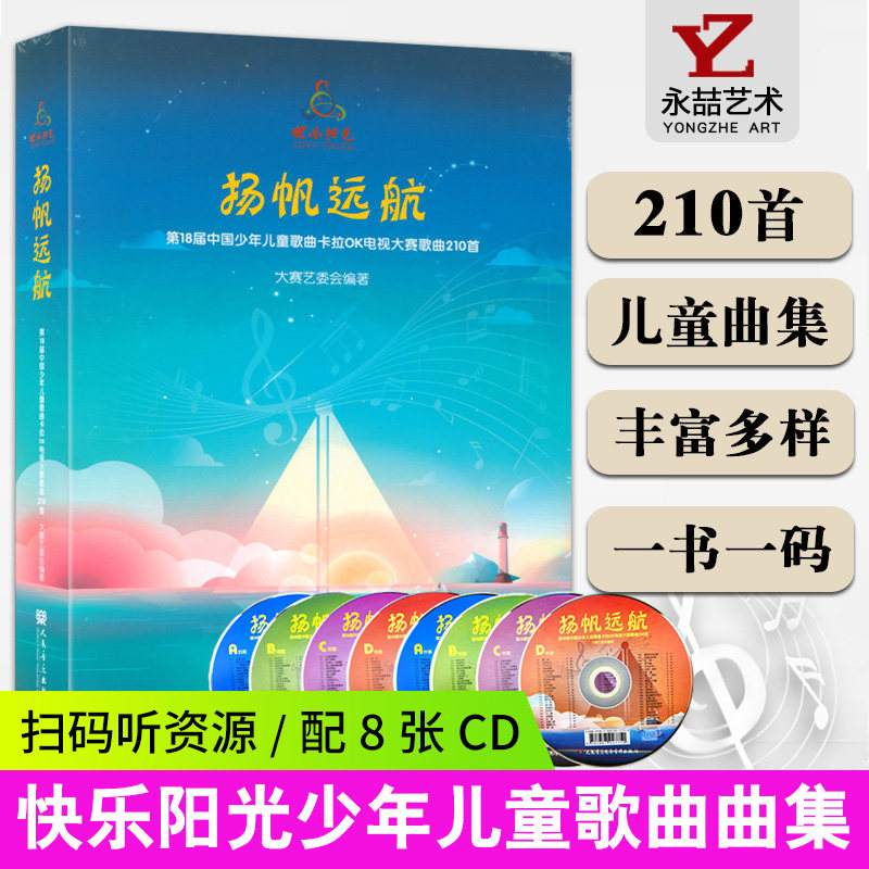 【14年老店】快乐阳光扬帆远航2022年新版快乐阳光少年儿童歌曲 幼儿歌曲精选集210首 男童女童歌本扫码听资源少儿歌曲集音乐理论