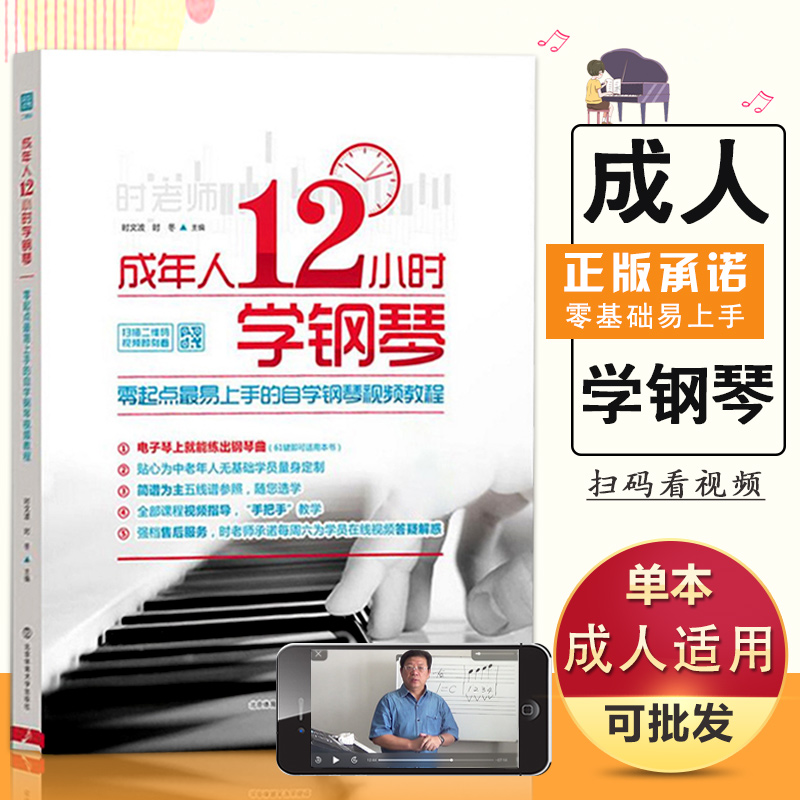 同步视频【满2件减2元】成年人12小时学钢琴初学者入门教程书自学零基础成人学钢琴教材入门基础五线谱练习音乐北京体育大学简谱书