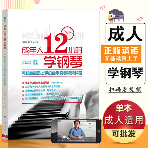 同步视频【满2件减2元】成年人12小时学钢琴初学者入门教程书自学零基础成人学钢琴教材入门基础五线谱练习音乐北京体育大学简谱书