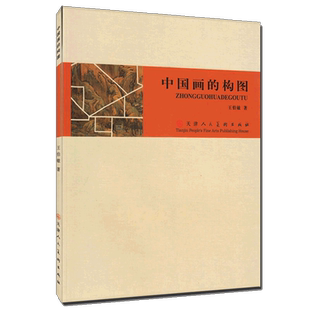 【14年老店】中国画的构图王伯敏构图要领教学中国画画幅形式教材写意工笔白描山水人物花鸟国画基础入门理论教程天津人民美术