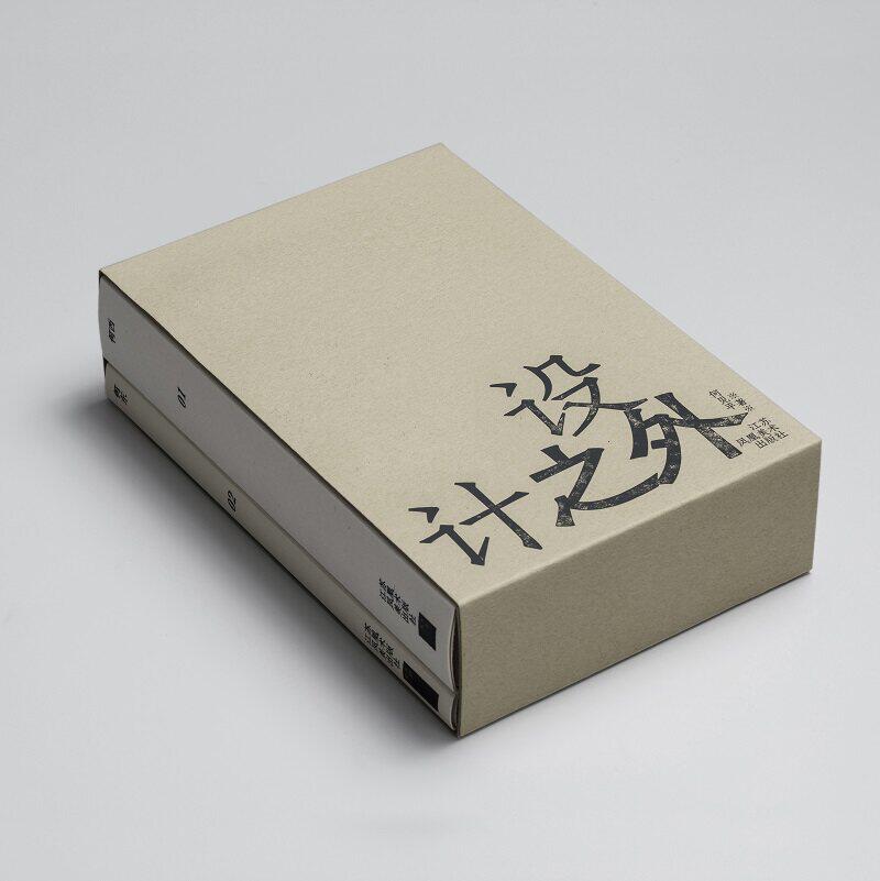 【14年老店】2023年“中国最美的书”书籍设计奖获奖作品 设计之外 何见平 套装(共2册)黑色的孤独 疼痛是无法被麻醉的