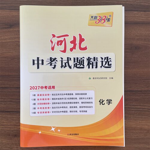 【14年老店】2027中考新河北中考试题精选化学天利38套2027初三初中考适用 九年级总复习教辅资料书 含2026河北省各市区中考真题