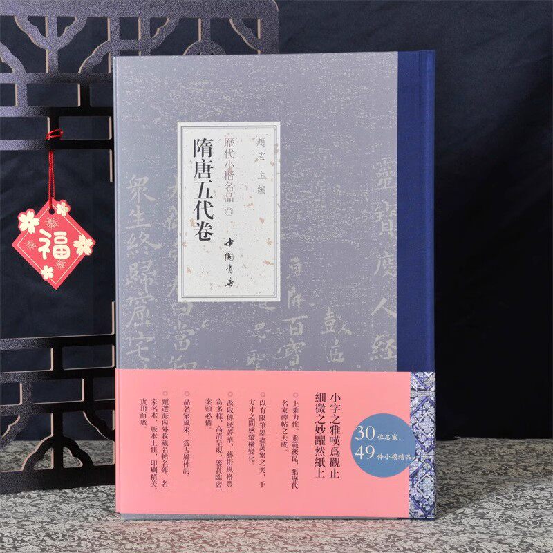【14年老店】弘蕴轩 历代小楷名品隋唐五代卷 欧阳询褚遂良等名家精选作品 楷书毛笔书法近距离临摹字帖 成人中小学生小楷临摹范本