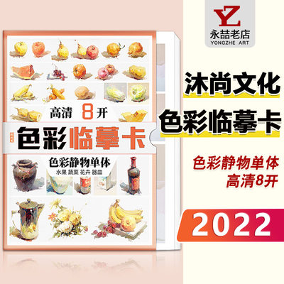 2022沐尚色彩临摹卡色彩静物单体