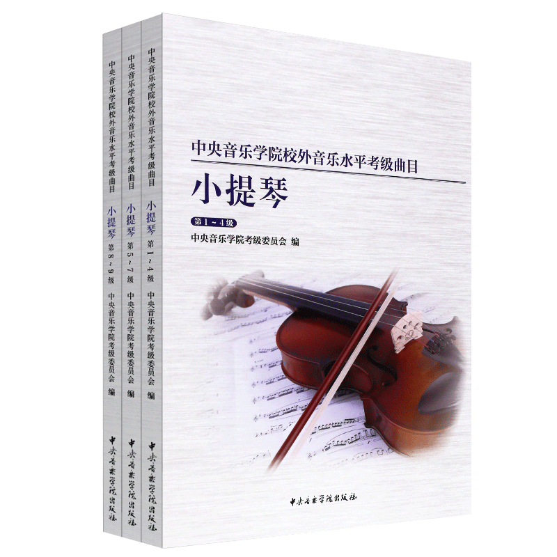 【满2件减2元】正版共3本中央音乐学院校外音乐水平考级曲目小提琴1-9级小提琴考级练习曲谱中央院小提琴曲目中央音乐学院出版社