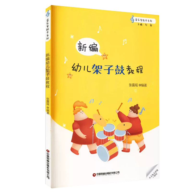 【14年老店】新编幼儿架子鼓教程教材书儿童初学者架子鼓谱乐谱五线曲谱solo架子鼓基础入门教学书籍爵士鼓奏法儿童教育教材架子鼓
