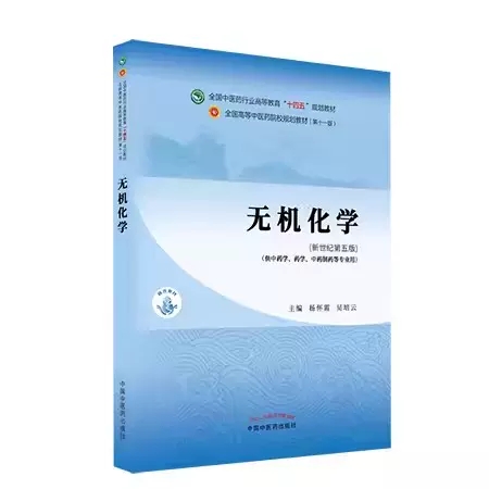 无机化学全国中医药行业高等教育“十四五”规划教材供中药学药学中药制药等专业用杨怀霞吴培云新世纪第五版9787513268608