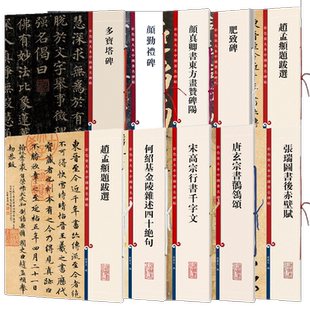 任选】彩色放大本中国著名碑帖集字圣教序赵孟頫洛神赋张迁碑邓石如白氏草堂智永真书千字文王羲之墨迹九成宫醴泉铭孙过庭书谱米芾