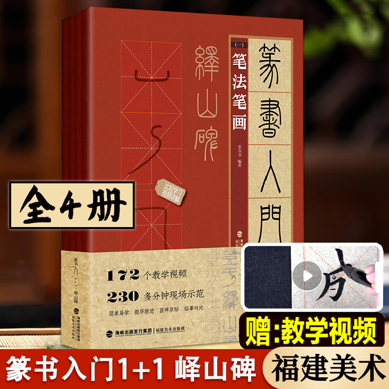 【13年老店】视频教学 篆书入门1+1 峄山碑 笔法笔画偏旁部首字体结构作品章法 篆书入门基础教程篆书毛笔书法字帖 集字创作临摹练