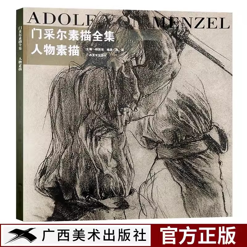 门采尔素描全集人物素描