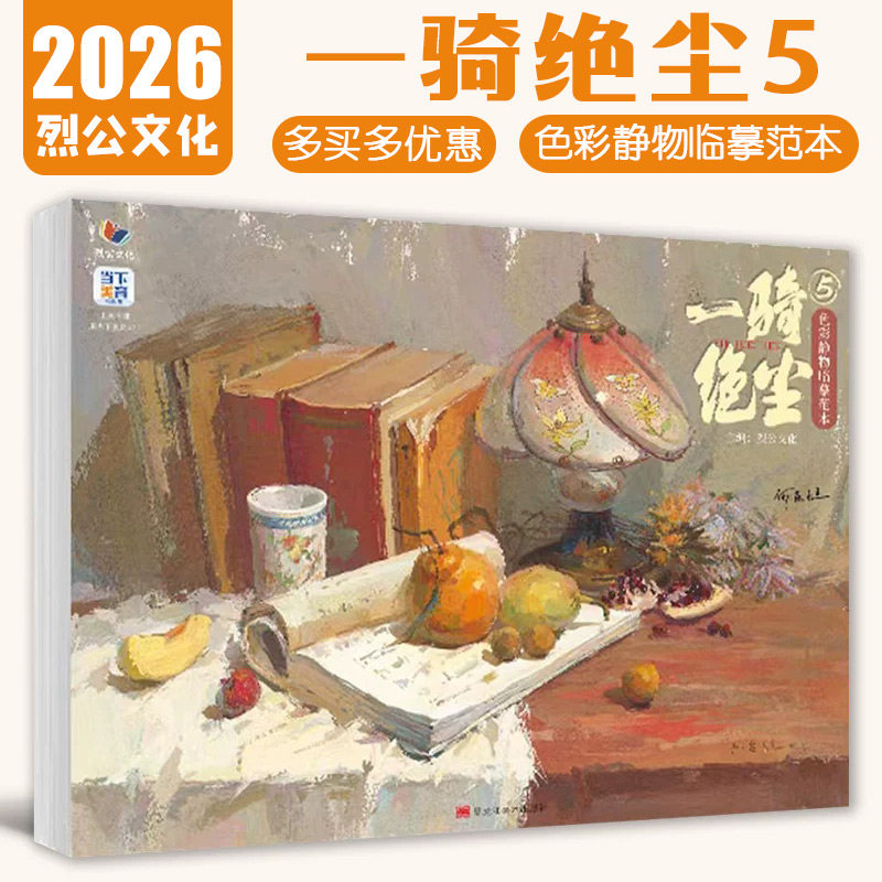 【14年老店】一骑绝尘5色彩静物临摹范本 2025烈公文化何应旭色彩基础单体组合塑造一二三个面色稿完整稿写生对照美术高考联考教材