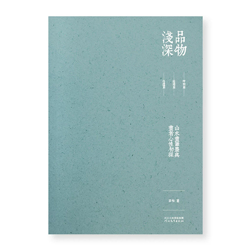 【14年老店】正版 品物浅深 山水画笔墨与画者心性初探 聂松著 河北教育出版 绘画理论研究艺术文集书籍