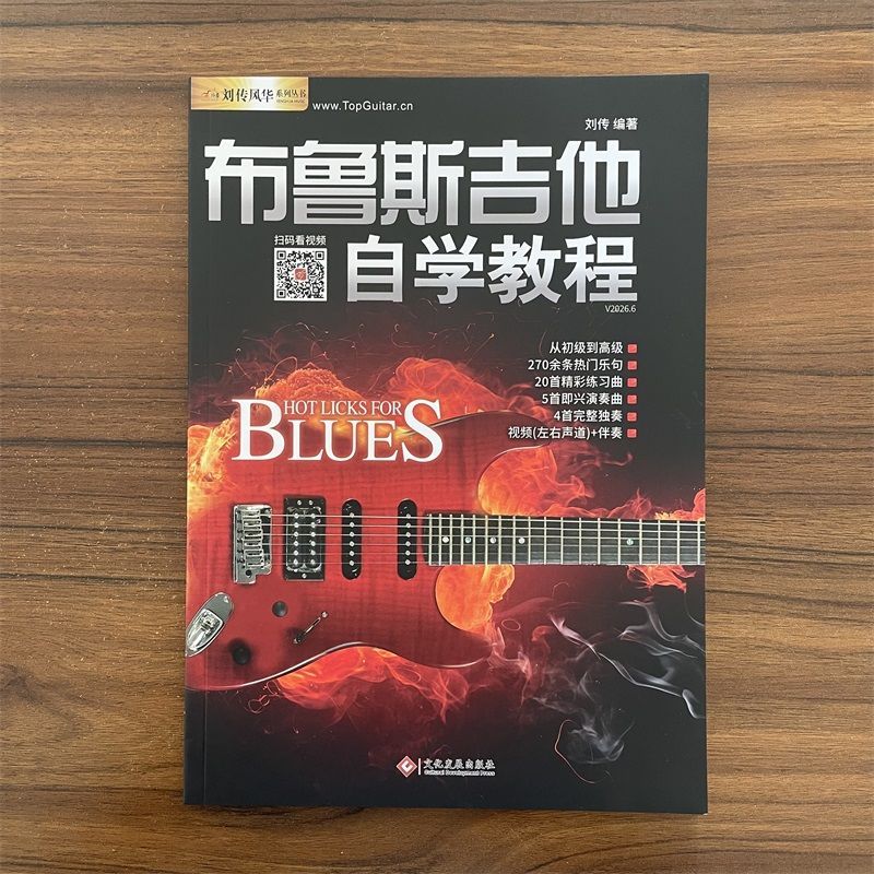 【15年老店】布鲁斯吉他自学教程(扫码版)布鲁斯电吉他基础