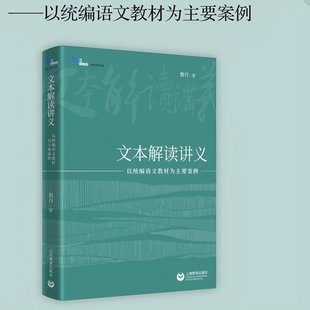 【14年老店】正版速发 文本解读讲义 以统编语文教材为主要案例 詹丹著 上海教育出版社/教材/教辅//教材/大学教材纸质书籍图书
