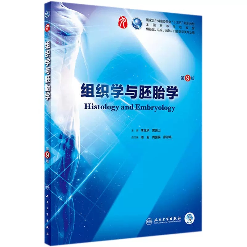 【满300减50】正版人卫版组织学与胚胎学第九版第9版教材李继承编可搭学习指导与习题集医学遗传学医学细胞生物学人民卫生出版社97