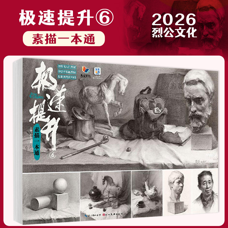【14年老店】极速提升6素描一本通 2026烈公文化毕铮单个组合素描石膏几何体静物石膏像写生美术高考联考教材教程书籍