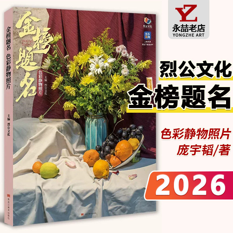 庞宇韬陈燕生【14年老店】金榜题名色彩静物照片 2026烈公文化水果蔬菜花卉杂物色彩静物照片写生素材美术高考联考教材书历年考题