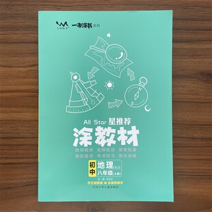 星推荐 涂教材初中八年级上册 地理湘教版 初二8年级上册 2025秋 深解教材有广度深度题型方法解读大全文脉教育 14年老店
