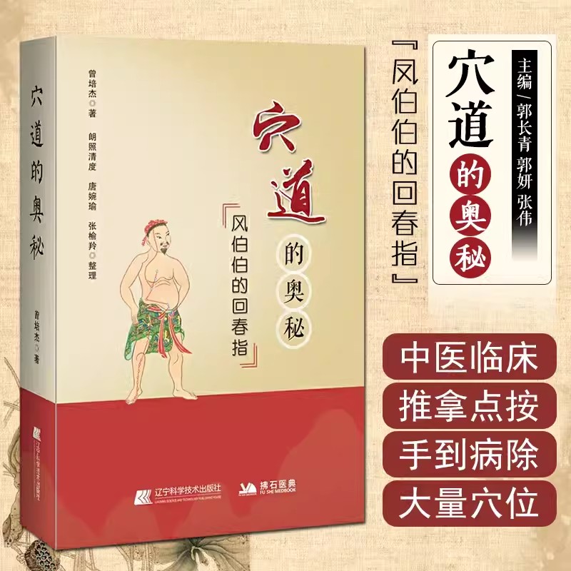 【15年老店】正版 穴道的奥秘 风伯伯的回春指 曾培杰 著 理顺五脏之穴 元气住合之穴 孝养敬老之穴 消解哀愁之穴 辽宁科学技术出