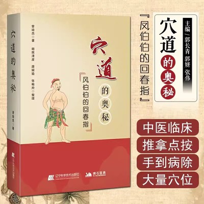 穴道的奥秘风伯伯的回春指