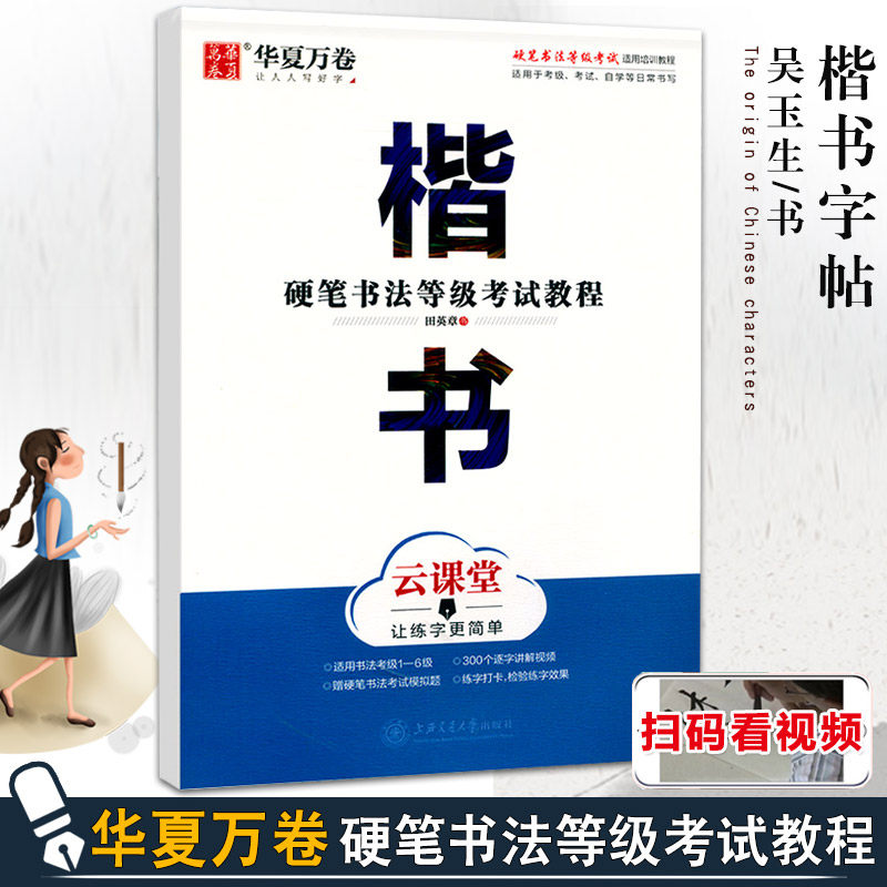 田英章书楷书华夏万卷字帖成人钢笔字帖练字本学生初学者钢笔练字帖