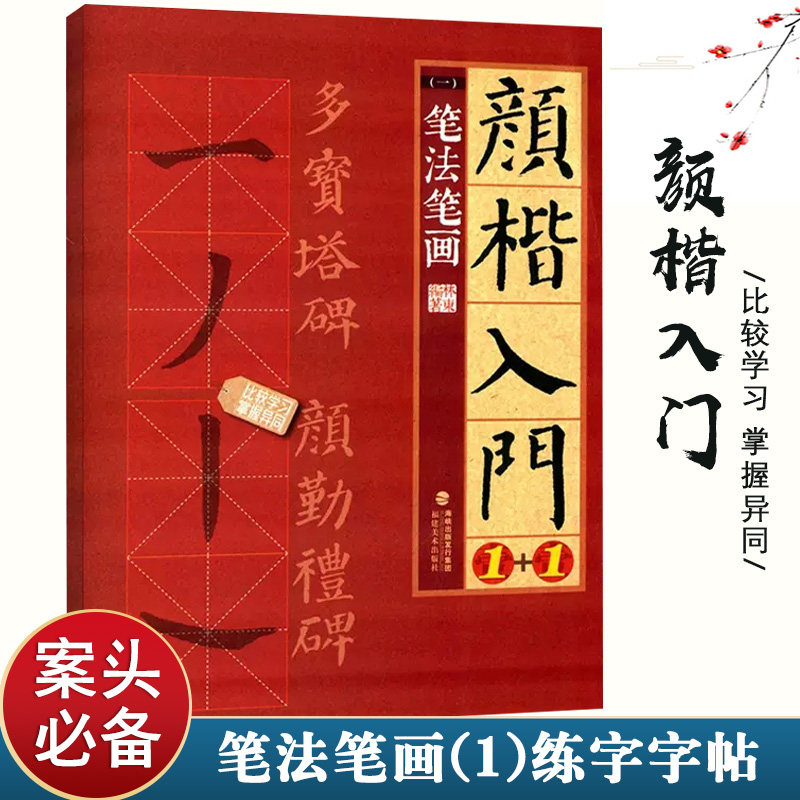 颜楷入门1+1笔法笔画颜真卿