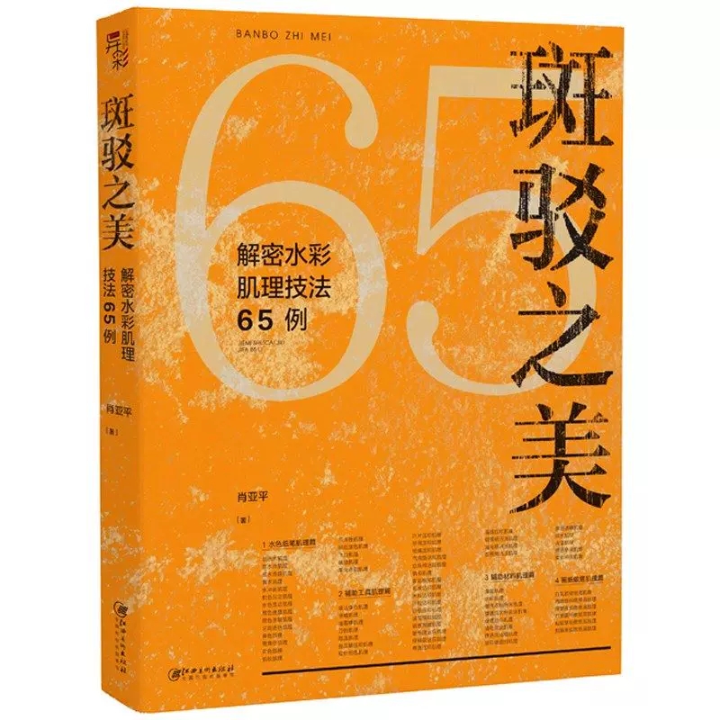 【满300减30】斑驳之美 解密水彩肌理技法65例 水色纸笔辅助工具材料肌理篇 水彩技法水彩肌理水彩画教程水彩风景临摹艺术绘画技法 书籍/杂志/报纸 绘画（新） 原图主图