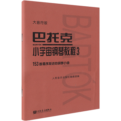 【满300减50】巴托克小宇宙钢琴教程3 大音符版大字 音乐理论钢琴练习曲谱书籍教材 153首循序渐进的钢琴小曲基础练习曲人民音乐出