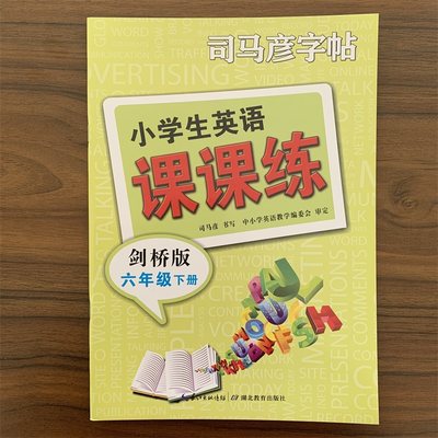 【满300减50】司马彦字帖小学生英语课课练 六年级下册剑桥版 大16开 小学6年级下册英语JOIN IN同步课本字帖 joinin