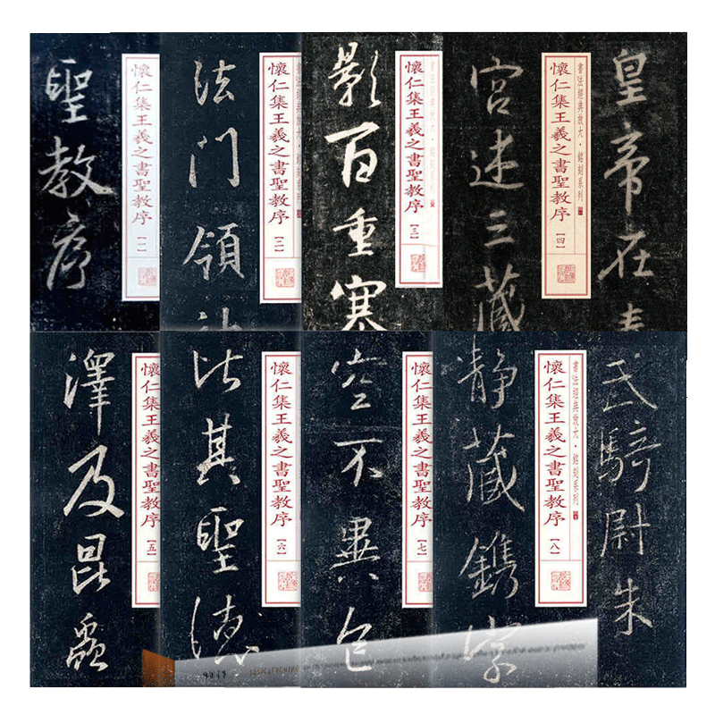 【14年老店】8本包邮书法经典放大铭刻系列 怀仁集王羲之书圣教序1-8 毛笔行书碑帖书法练练字帖唐集王圣教序记/历代名帖自学选书