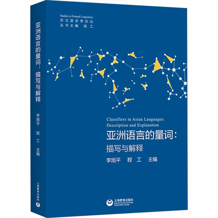 【14年老店】亚洲语言的量词：描写与解释 语言文学 李旭平,程工 主编 形式语言学论丛 上海教育出版社