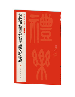 【14年老店】中国碑帖名品二编 黄牧甫篆书急就章 说文解字叙 书法篆刻 艺术文化 上海书画出版社 8开50页