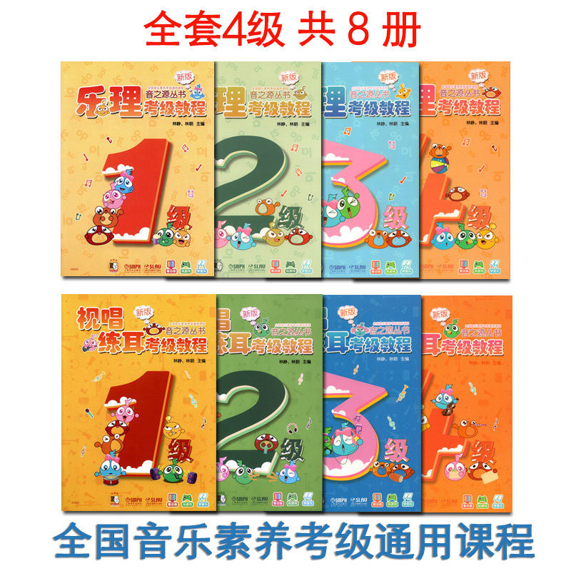 【14年老店】乐理视唱练耳考级教程(扫码获增值服务)新版音之源丛书1-4级共8册全国音乐素养考级通用课程儿童音乐入门启蒙教材书