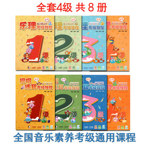 【14年老店】乐理视唱练耳考级教程(扫码获增值服务)新版音之源丛书1-4级共8册全国音乐素养考级通用课程儿童音乐入门启蒙教材书