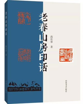 老春山房印话 高庆春著 近年篆刻新作 全新正版 四色彩印裸脊装16开篆刻作品集 名家篆刻技法理论研究书箱 河南美术出版社