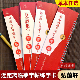 【14年老店】王羲之行书集字春联 近距离临摹字帖练字卡 40幅对联行书春联12幅横联通用春联集萃行书毛笔书法字帖